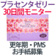 イベント「更年期・PMS【プラセンタゼリー】のモニターアンケート・お手紙募集」の画像