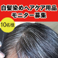 【最大10名様】白髪染め製品21日間モニター募集！/モニター・サンプル企画