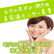 071 ぱっくり毛穴 黒ずみ角栓が消える 毛穴専用美容液無料サンプルモニター ニキビ跡ケア スキンケア あいび のファンサイト モニプラ