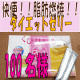 【残り1日】★美味しく食べて痩せる★腸がスッキリ♪30日間でキレイ痩せ！276/モニター・サンプル企画