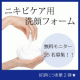 ニキビケア用洗顔フォームの無料モニターを募集いたします♪【334】/モニター・サンプル企画