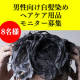 【モニター募集】男性向け白髪染めヘアケア用品（453）/モニター・サンプル企画