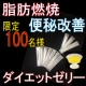 ★限定★7日間分に+3日間間分をプレゼント！！脂肪燃焼・どっさり快便283/モニター・サンプル企画