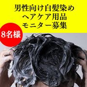 「【モニター募集】男性向け白髪染めヘアケア用品（453）」の画像、株式会社ドクターRe9のモニター・サンプル企画