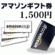 ブランディア★もれなくアマゾンギフト券1500円貰える/モニター・サンプル企画