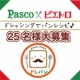 「Pasco×Pietro」コラボ企画♪おつまみレシピ＆店舗イベント参加者募集♪/モニター・サンプル企画