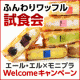 イベント「【モニプラ×RL（エール・エル）】Welcomeキャンペーン★ワッフル試食会！」の画像