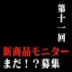 第11回　新商品モニター　まだまだ募集/モニター・サンプル企画