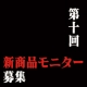 第10回　新商品モニター募集/モニター・サンプル企画