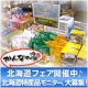 【かんなの湯】 北海道フェア開催につき北海道特産品モニター、大募集♪/モニター・サンプル企画