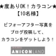 【Anicon】度ありカラコン★ビフォーアフター写真イベント【10名様】/モニター・サンプル企画