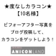 【Anicon】度なしカラコン★ビフォーアフター写真イベント【10名様】/モニター・サンプル企画