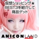 第二弾【Anicon】仮想ショッピング★BEST3を紹介して商品ゲット【5名様】/モニター・サンプル企画