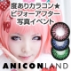 第二弾【Anicon】度ありカラコン★ビフォーアフター写真イベント【5名様】/モニター・サンプル企画