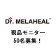 【MELAHEAL】アイクリーム先行モニター50名募集☆/モニター・サンプル企画