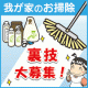 イベント「梅雨のジメジメ吹き飛ばす！我が家のお掃除裏技大募集!!」の画像