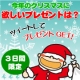 【3日間限定】Merry Christmas！ツイートでプレゼントゲット★/モニター・サンプル企画