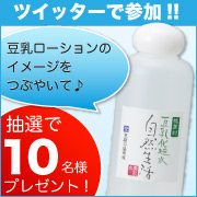 ★24時間限定★豆腐の盛田屋「豆乳ローション」のイメージをツイッターで一言♪