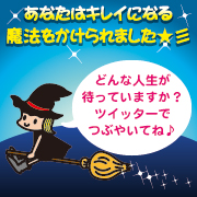 ★１日限定企画★ツイッターでつぶやいて！キレイになったあなたはどう変わった！？