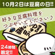 ★24時間限定★10月2日は豆腐の日！ツイッターで好きな豆腐料理をつぶやこう！