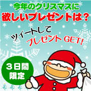 【3日間限定】Merry Christmas！ツイートでプレゼントゲット★