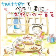 ★１日限定企画★今日はペコリ君の誕生日！ツイッターで一言お願いします！