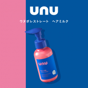 【新登場】ストレート革命！新ヘアケアブランド「unu(ウヌ)」のヘアミルクのモニター募集！