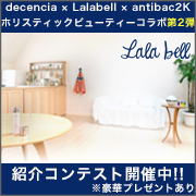 「【Lalabell】空気清浄機＆エプロン＆スキンケア★紹介コンテスト第2弾！」の画像、株式会社magicnumberのモニター・サンプル企画