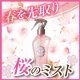 イベント「桜の香りのヘアミストで春を先取り！５名様に現品プレゼント」の画像