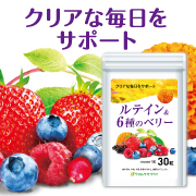 「【明るい毎日に役立つベリーがたっぷり！】ルテイン＆6種のベリー★モニター募集★」の画像、株式会社クロレラサプライのモニター・サンプル企画
