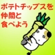 イベント「【ヤマヨシ】ポテトチップスを仲間と食べよう！試食モニター募集！」の画像