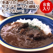 【ツイッターでつぶやいて】手造りカレーのお店サブジ ビーフカレー8食入り当たる♪