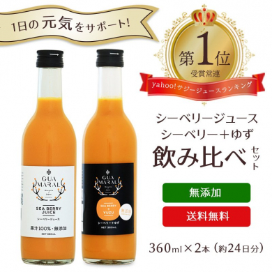 【おいしいサジー】シーベリージュース100％＆ゆず飲み比べセット