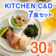 【インスタモニター】美味しい・便利・健康的を兼ね備えた冷食ブランド『Kitchien C&D』冷凍食品7食セット✨モニター30名様