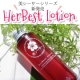 しっとり潤い肌♪美容液ローション・長期モニター募集★HerBest Lotion/モニター・サンプル企画