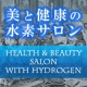 どんとこい活性酸素♪「美と健康の水素サロン」開催のお知らせ（無料） 9/15/モニター・サンプル企画