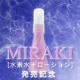 イベント「水素とローションのコラボ化粧品MIRAKI 新発売！３名プレゼント！フレンディア」の画像