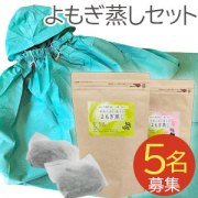 【画像投稿モニター募集！】国産よもぎと使い捨てマントのよもぎ蒸しセット