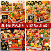 「【2026蔵王福膳のおせちをお試し！】豪華絢爛おせちを楽しむ写真や動画を複数名でお顔出し可能な方々で募集！」の画像、有限会社鶴見ランチサービスのモニター・サンプル企画