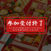 「【当店人気No1おせちを先取りでお試し】豪華絢爛おせちを複数名で楽しむ写真や動画をお顔出し可能な方々で募集！！」の画像、有限会社鶴見ランチサービスのモニター・サンプル企画