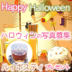 イベント「Happy Halloween☆ハロウィン写真募集！ルイボスティプレゼント5名様」の画像