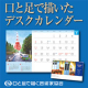 【オファー‼】デスクカレンダー（卓上型カレンダー）をプレゼント！　/モニター・サンプル企画