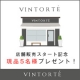 ★VINTORTE★店舗販売スタート記念!!ミネラルファンデ現品プレゼント！/モニター・サンプル企画