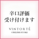 イベント「【辛口評価希望します！】VINTORTEのWEBサイトを評価して現品プレゼント！」の画像