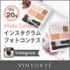 イベント「Instagramユーザー限定【ミネラルシルクアイズパレット】フォトコンテスト」の画像