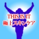 あなたが知らない極上の美容液は、　ＴＨＩＳ　ＩＳ　ＩＴ！！　フゥ～　♪♪/モニター・サンプル企画