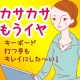 乾燥肌でカサカサ！！　パソコン打つ手もキレイでいたい方　大募集！！　　/モニター・サンプル企画