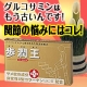 いいもの王国★グルコサミンの一歩先行く歩潤王で2011年も膝・腰・関節元気に！/モニター・サンプル企画