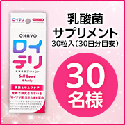 「生きたロイテリ菌を配合した新感覚サプリメント✨「ロイテリ 乳酸菌サプリメント（やさしいイチゴ味）30粒入」30名様募集♪」の画像、オハヨー乳業株式会社のモニター・サンプル企画