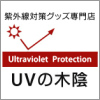 楽天ショップ【ＵＶの木陰】紫外線対策グッズ